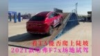2021款哈弗<em>F7x</em>场地试驾 看TA能否爬上陡坡