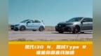 现代<em>i30</em> N、思域Type R，谁能称霸直线加速
