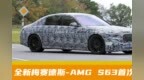 全新梅赛德斯-<em>AMG</em> S63首次亮相