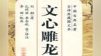 国学经典《文心雕龙》详解体性第二十七<em>112</em>