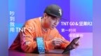 TNT <em>G0</em> & 坚果R2 第一时间体验解析：安静，吵到我用TNT了！