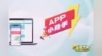 <em>app</em>小助手10.12|直播回放