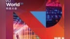 不期而遇，<em>联想</em>企业科技集团邀你共赏Tech World 2020线上分<em>论坛</em>！