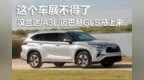 汉兰达/<em>A3L</em>/迈巴赫GLS马上来 这个车展不得了