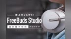 戴上HUAWEI FreeBuds <em>Studio</em>，独享属于你的moment