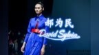 郝为民&David Sylvia 2021 <em>SS</em>再登中国国际时装周