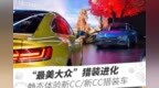 "最美大众"猎装进化 ，静态体验新<em>CC</em>/新<em>CC</em>猎装车