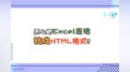 怎么把Excel表格转成<em>HTML</em>格式？—江下办公