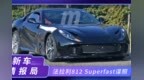 法拉利812 Superfast新车谍照！造型夸张，或为<em>GTO</em>车型