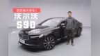 如果你想买辆大轿车，除了BBA别忘了还有它——体验沃尔沃S90 <em>B5</em>
