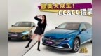 20万让瓦罐情怀落地，抢先体验大众<em>CC</em>/<em>CC</em>猎装！