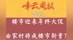 楼市迎来年终大促，由家村将成楼市新贵？ | 峰云周报<em>W43</em>