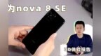 华为nova 8 <em>SE</em>快体验 硬朗的5G手机