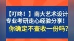 「叮咚！」请查收你的专属<em>Email</em>——南大艺术设计专业考研经验