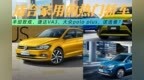 适合家用的轿车， 丰田致炫、捷达<em>VA3</em>、大众polo plus，该选谁？