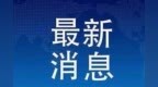 邦投条快报11月11日消息：天猫双11破<em>3723</em>亿元，京东2044亿元