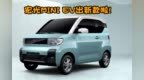 宏光MINI <em>EV</em>出新款了！