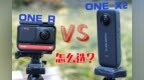 神仙打架？insta360 <em>ONE</em> X2和<em>ONE</em> R怎么选？看完你就有答案