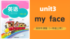 深圳上海牛津英语同步歌曲一年级上册<em>U3</em> 《my face》，一听就会！
