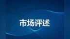 银行理财子公司布局养老型理财产品（市场评述<em>1115</em>）