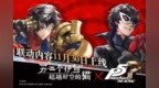 《另一个伊甸：超越时空的猫》 × <em>P5R</em>联动上线确认！