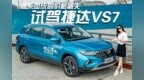 德系血统的价格屠夫，试驾捷达<em>VS7</em>