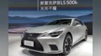 两分钟带你看懂广州车展上的雷克萨斯<em>LS</em> 500h