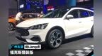 福克斯猎装版 让我有点小迷糊  | 2020广州车展说<em>Liang</em>点