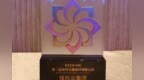 佳兆业再获新财富最佳<em>IR</em>港股公司奖 资本市场美誉度持续提升
