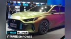 光影锋锐彰显动感 广汽传祺EMPOW55 | 2020广州车展说<em>Liang</em>点
