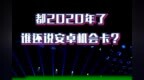 2020年谁还说安卓系统卡？看看vivo如何解决卡顿问题，8G变<em>11G</em>！