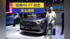 广州车展-哈弗H6 <em>F7</em> 初恋 怎么选择