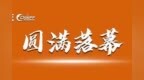 <em>AFE</em> 2020亚洲食品展暨第九届中国（南京）国际糖酒食品交易会闭幕