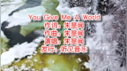 朱是闻《You <em>Give</em> Me A World》mv饭制版