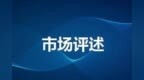 浙商银行拟设立理财子公司（市场评述<em>1129</em>）