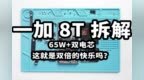 一加 8T 拆解：<em>65W</em>➕双电芯，这就是双倍的快乐吗？