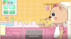 牛津英语一年级上册U8同步歌曲，《<em>fruit</em> songs》学起来吧~