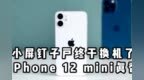 一代<em>SE</em>用户换机iPhone 12 mini  香吗？