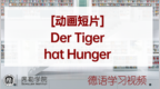 [动画短片] Der Tiger <em>hat</em> Hunger