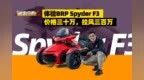 体验<em>BRP</em> Spyder F3：价格三十万，拉风三百万
