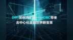 DeFi的纵向扩张——<em>OBC</em>带来去中心化金融世界新变革