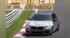 V8引擎<em>635</em>马力史上最快宝马M5 CS，或于12月发布
