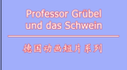 德语动画 <em>Gr</em>übel教授的卷发棒丢啦。