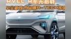 上汽<em>R</em>汽车全新技术品牌R-TECH即将发布，MARVEL <em>R</em>率先搭载