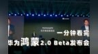 一分钟看完鸿蒙OS 2.0 Beta版发布 <em>IoT</em>全场景无缝连接