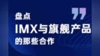 <em>IMX</em>历代定制传感器盘点，Reno5 Pro+什么水准一看便知