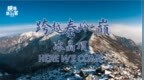 跨越秦岭之巅！冰晶顶，<em>here</em> we come！