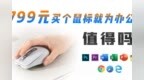 罗技<em>MX</em> Anywhere 3测评：799元买个无线蓝牙鼠标就为办公，值得吗