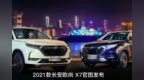 【路遥播报站】搭蓝鲸1.5T <em>GDI</em>发动机，长安欧尚X7官图发布