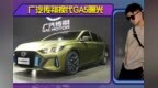 广汽传祺换代<em>GA5</em>曝光，明年7月量产，竞争吉利星瑞、名爵6